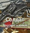 Мертвый и живой (СИ)