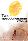Так преодолевают стены
