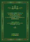 Учебник-самоучитель мудрости и опыта, отображенных в пословицах, поговорках, афоризмах. Учись учиться. Начальная школа остроумия. Записные тетради.