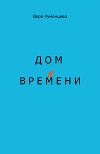 Дом времени