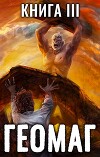 Геомаг III (СИ)