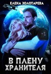 В плену Хранителя (СИ)