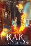 Как не спалить(ся) (СИ)