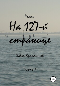 На 127-й странице. Часть 2 (СИ)