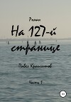 На 127-й странице. Часть 3 (СИ)
