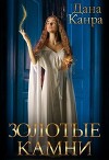 Золотые камни (СИ)