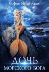 Дочь морского бога (СИ)