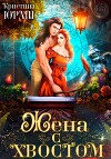 Жена с хвостом (СИ)