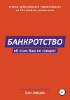 Банкротство. Об этом вам не говорят
