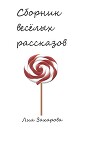 Сборник весёлых рассказов