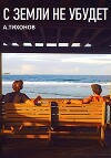 С Земли не убудет