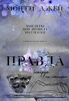 Правда, которую мы сжигаем (ЛП)