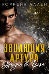 Эволюция Артура (ЛП)