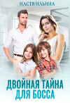 Двойная тайна для босса (СИ)