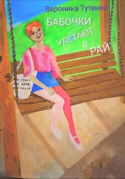 Бабочки улетают в рай (СИ)