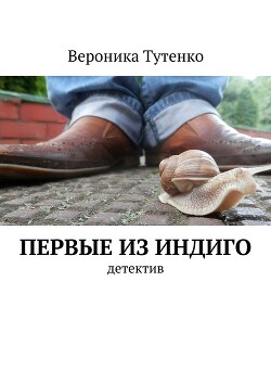 Первые из индиго (СИ)