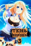 Тень Ворона 3 (СИ)