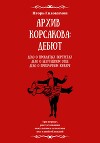 Архив Корсакова: Дебют