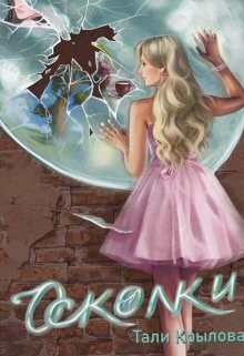 Осколки. Книга 2 (СИ)