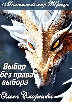 Выбор без права выбора (СИ)