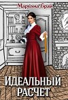 Идеальный расчет (СИ)