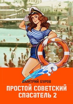 Простой советский спасатель 2 (СИ)