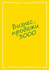 Бизнес продажи 3000