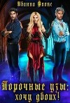 Порочные узы: Хочу двоих! (СИ)