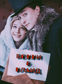 Бонни and Клайд (СИ)