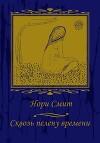 Сквозь пелену времени