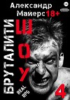 Бруталити-шоу 04 (СИ)