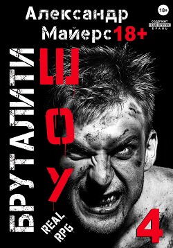 Бруталити-шоу 04 (СИ)