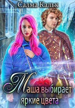 Маша выбирает яркие цвета (СИ)