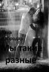 Мы такие разные (СИ)