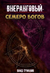 Семеро богов (СИ)
