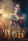 Три шага до чуда (СИ)