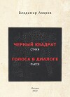 Черный квадрат. Стихи. Голоса в диалоге. Пьеса
