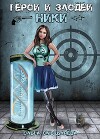 Герои и Злодеи. Ники (СИ)