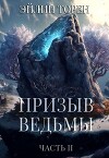 Призыв ведьмы. Часть 2 (СИ)