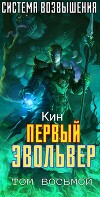 Первый Эвольвер (СИ)