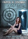 Герои и Злодеи. Ники 2 (СИ)
