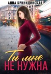 Ты мне не нужна (СИ)