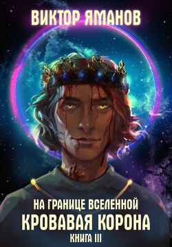 На границе Вселенной. Кровавая корона. Книга 3