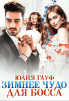 Зимнее чудо для босса (СИ)