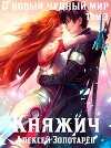 Княжич. Том 3 (СИ)