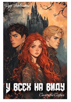 У всех на виду (СИ)