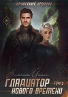 Гладиатор нового времени (СИ)