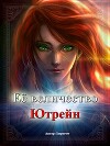 Её Величество «Ютрейн» (СИ)