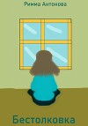 Бестолковка