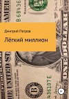 Лёгкий миллион